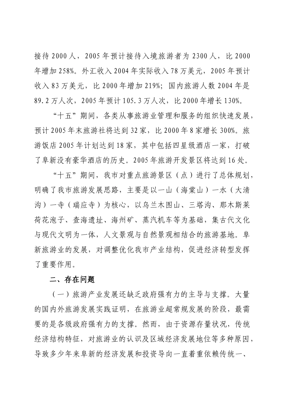 阜新市旅游业发展“十一五”规划详述_第2页