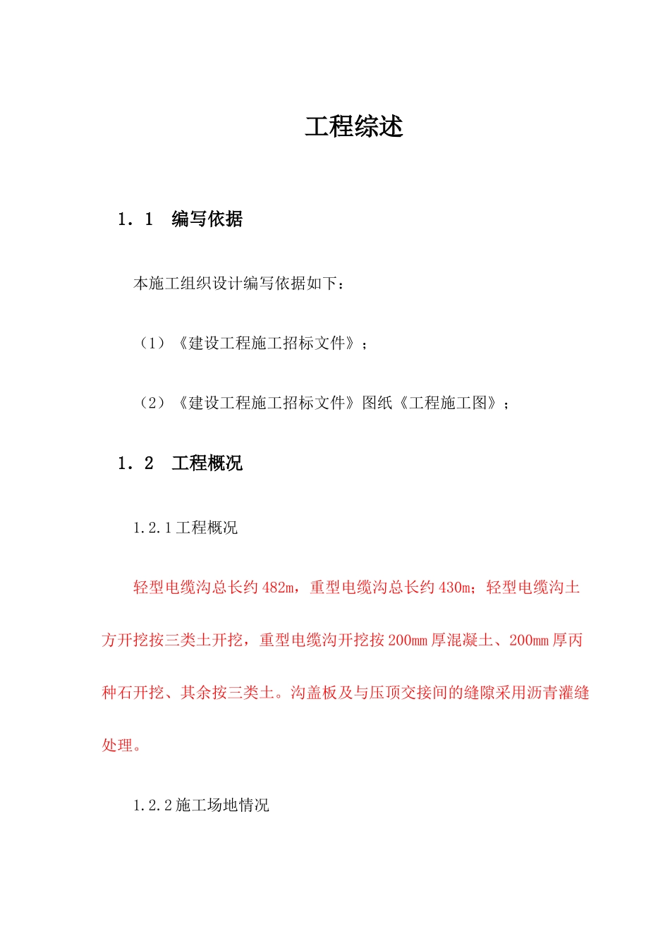 电缆沟施工组织设计(DOC36页)_第1页