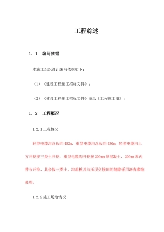 电缆沟施工组织设计(DOC36页)