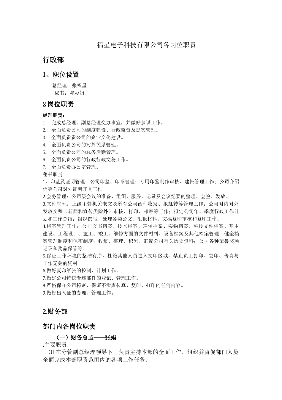 福星电子科技有限公司各岗位职责_第1页