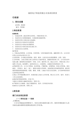 福星电子科技有限公司各岗位职责
