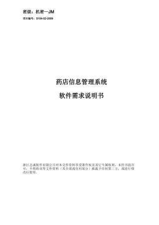药店信息管理系统_项目软件需求说明书