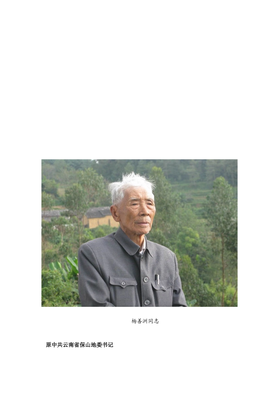 杨善洲同志生平介绍及其先进事迹材料_第2页