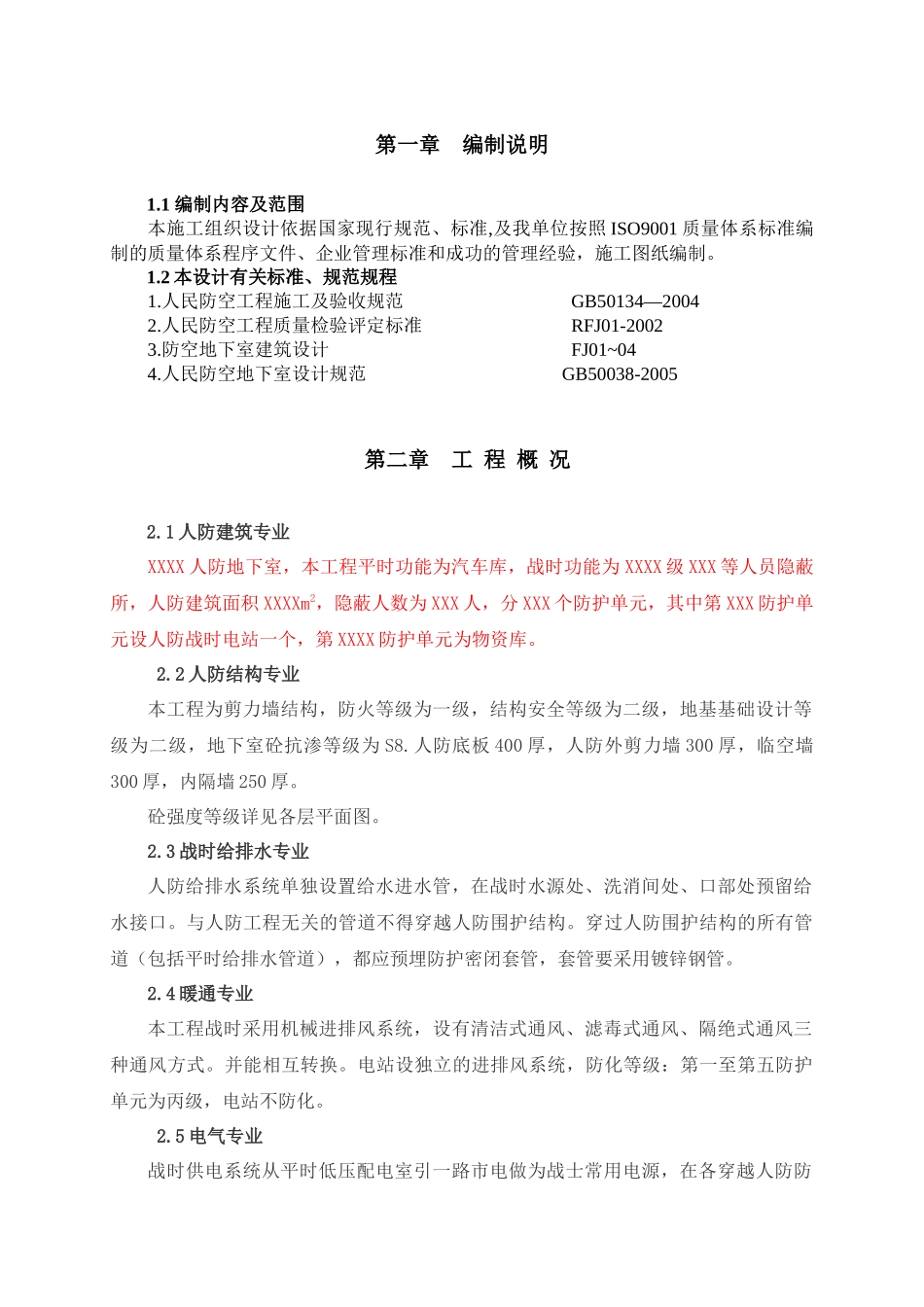 人防工程施工组织设计内容_第1页