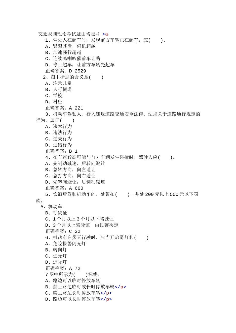 交通规则理论考试题由驾照网_第1页