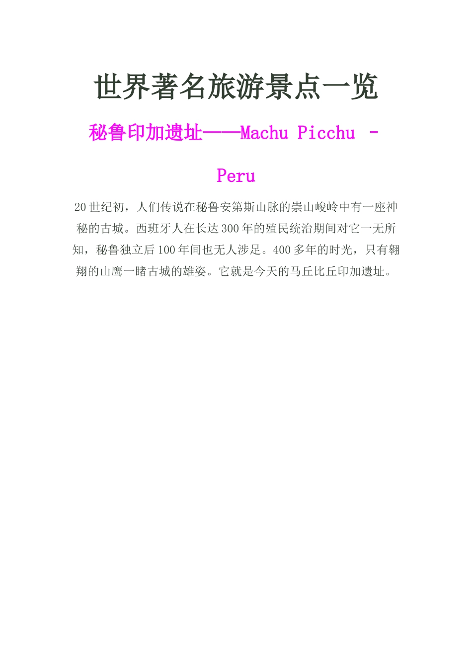世界著名旅游景点一览_第1页