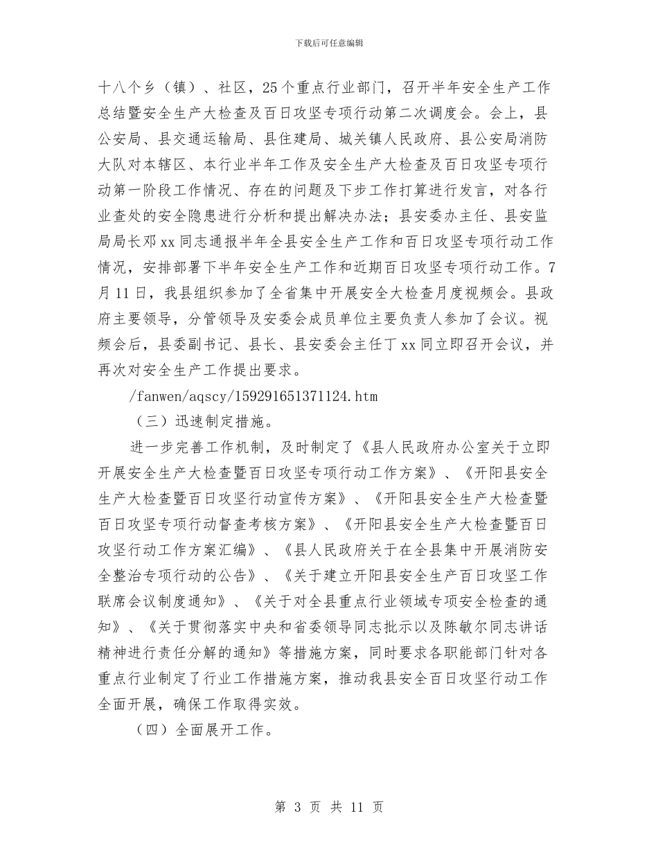 安全生产大检查暨百日攻坚专项行动工作总结与安全生产委员会办公室2024年“安全生产月”活动方案汇编_第3页
