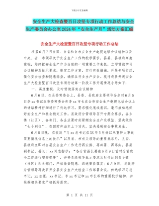 安全生产大检查暨百日攻坚专项行动工作总结与安全生产委员会办公室2024年“安全生产月”活动方案汇编
