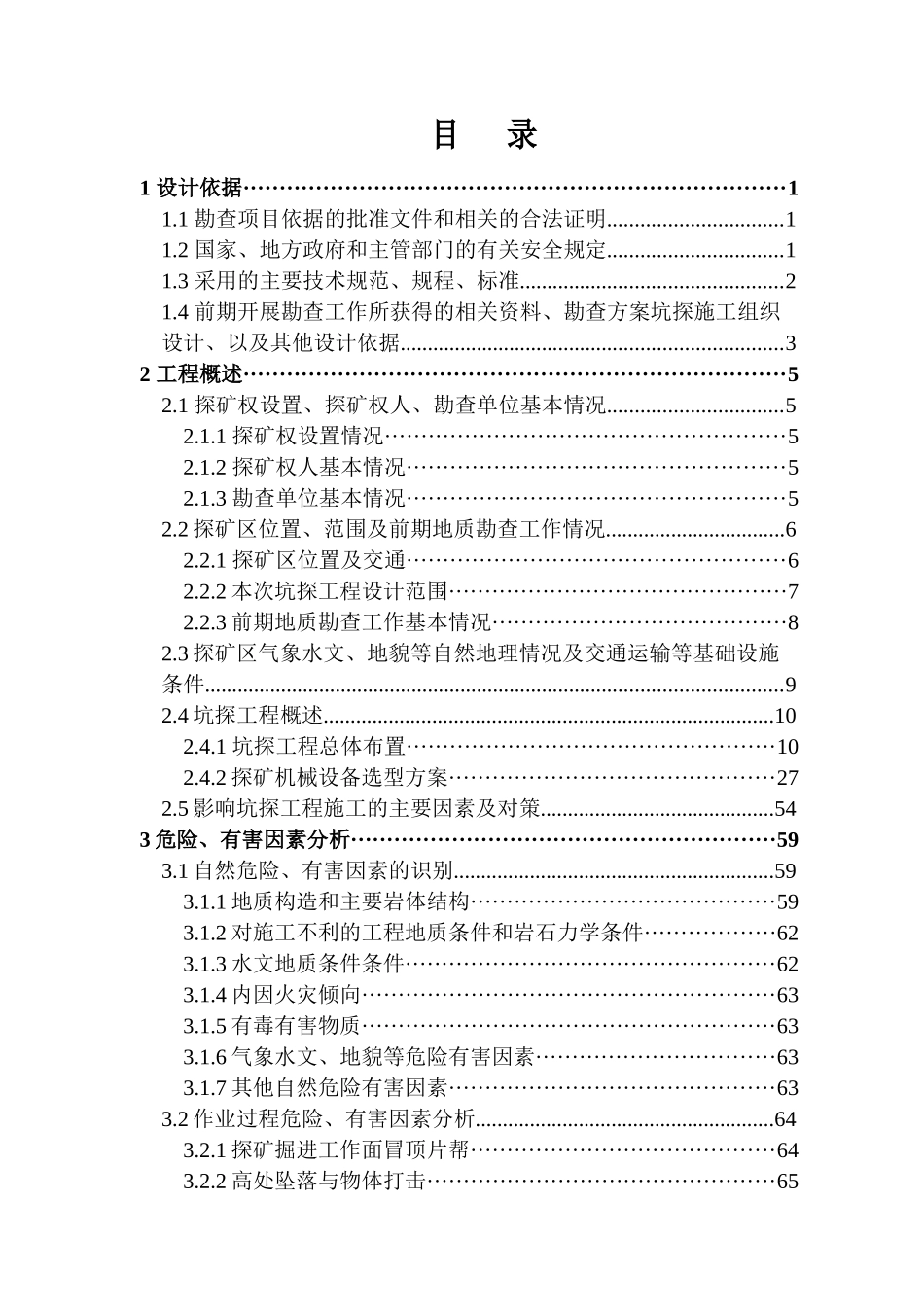 石矿深部及外围地质勘查坑探工程安全专篇_第3页