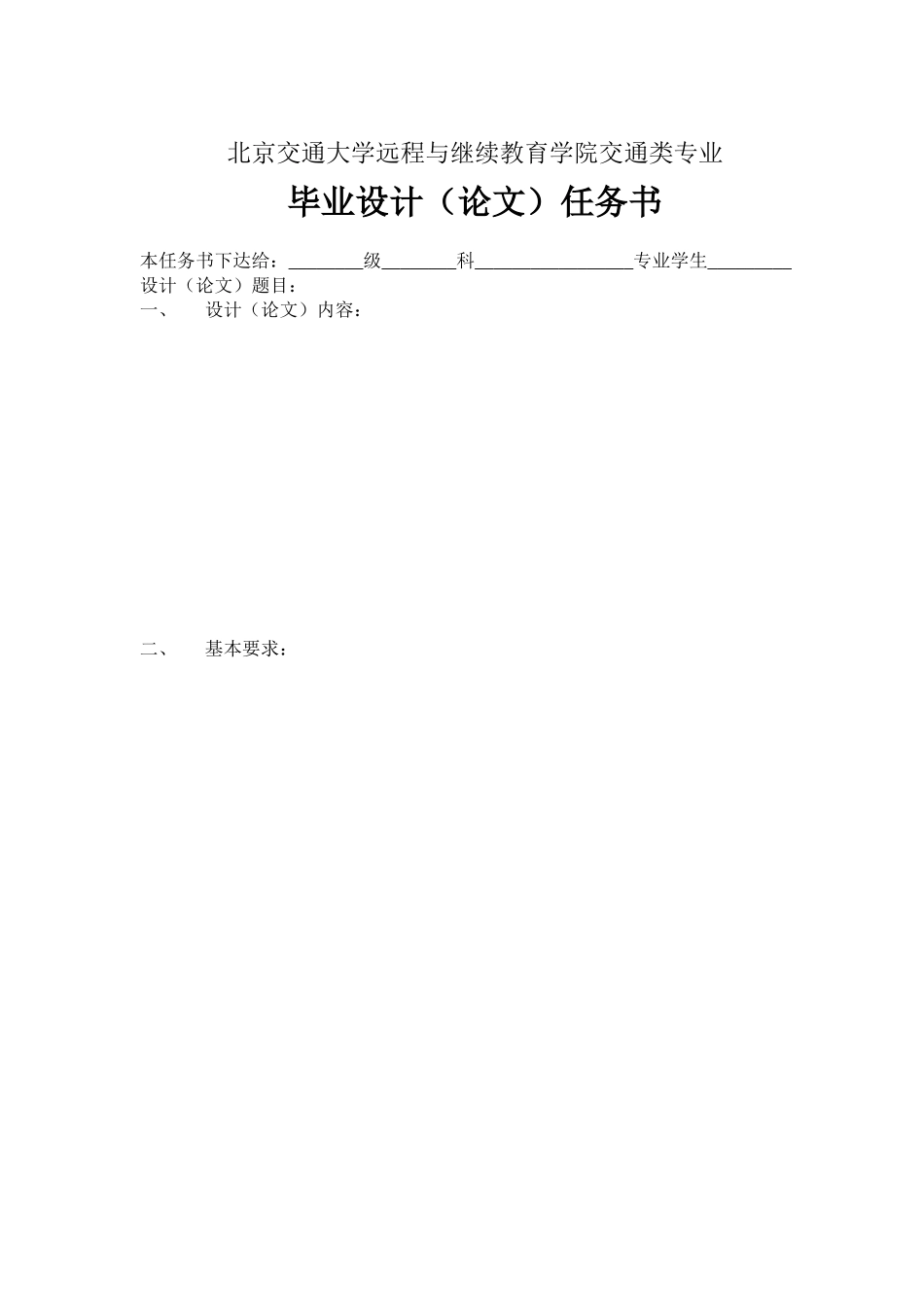 北京交通大学远程与继续教育学院交通类专业_第3页