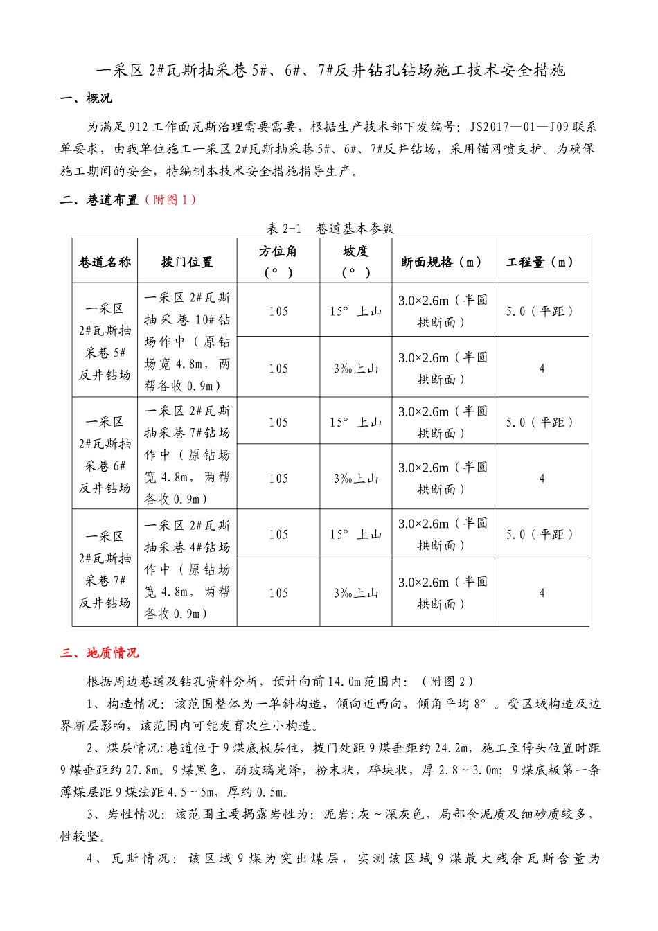 一采区2瓦斯抽采巷7反井钻孔钻场施工技术安全措施_第1页