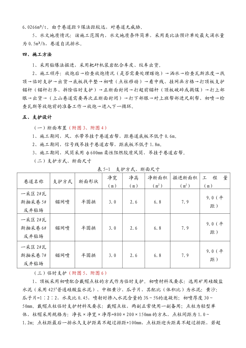 一采区2瓦斯抽采巷7反井钻孔钻场施工技术安全措施_第2页