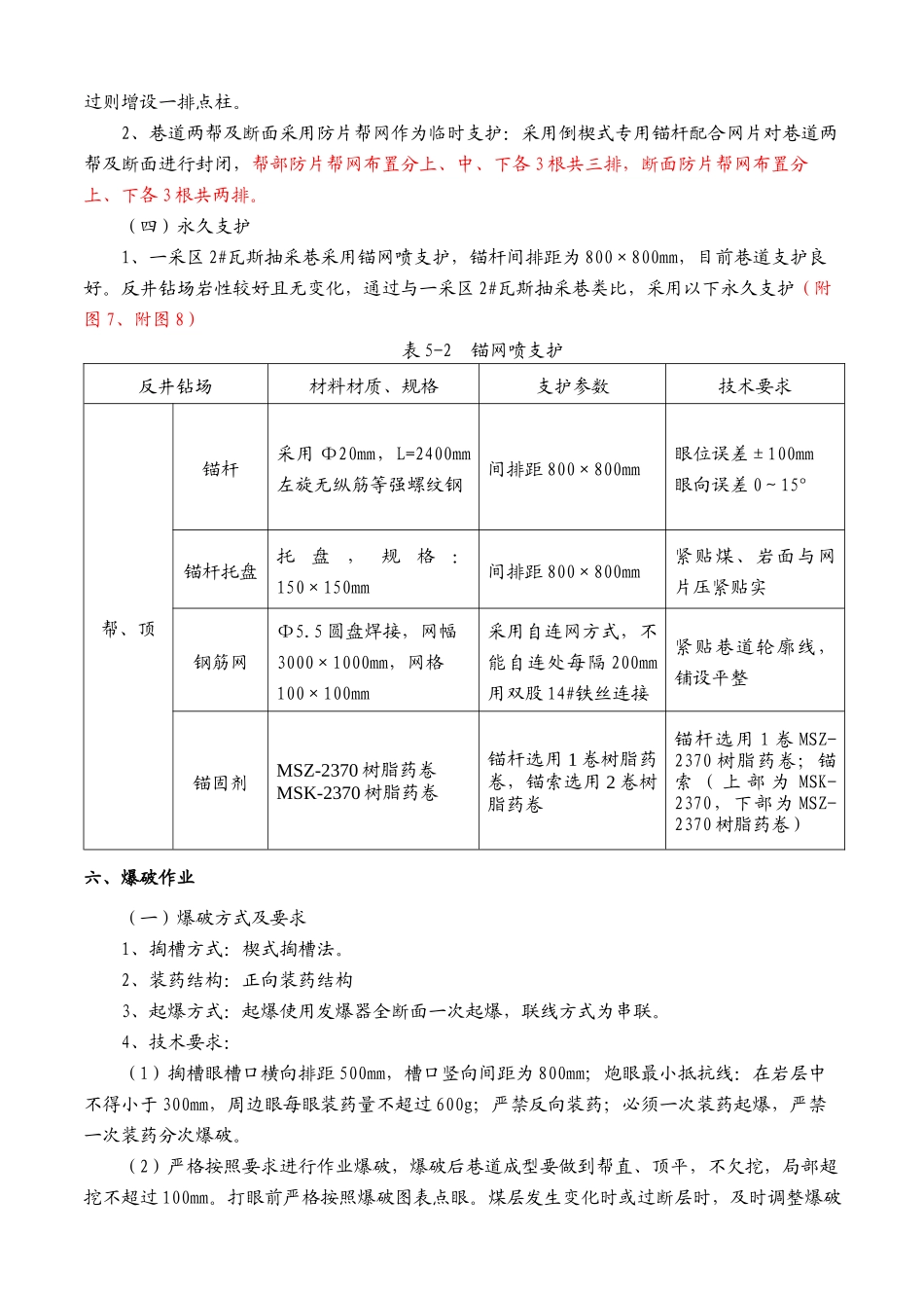 一采区2瓦斯抽采巷7反井钻孔钻场施工技术安全措施_第3页