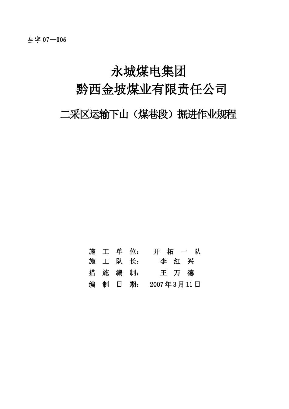 运输下山(煤巷段)掘进作业规程_第1页