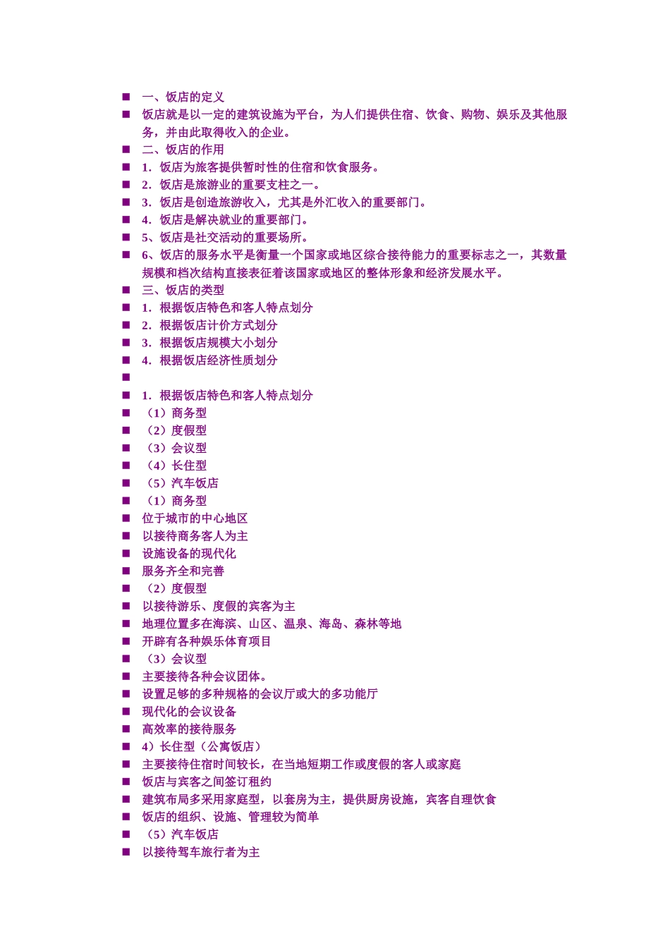 酒店管理第一章_第1页