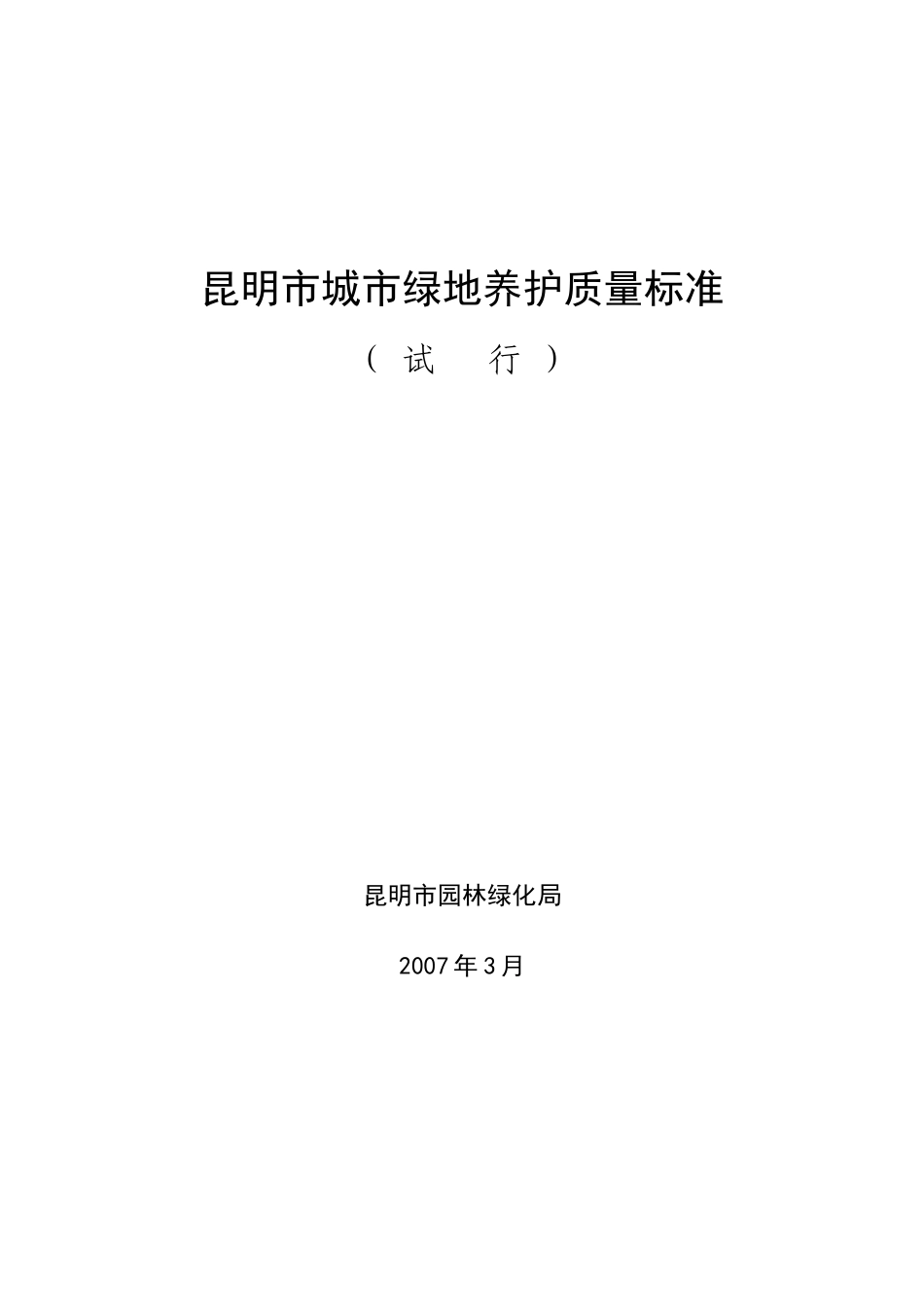 昆明市城市某地产养护质量标准_第1页
