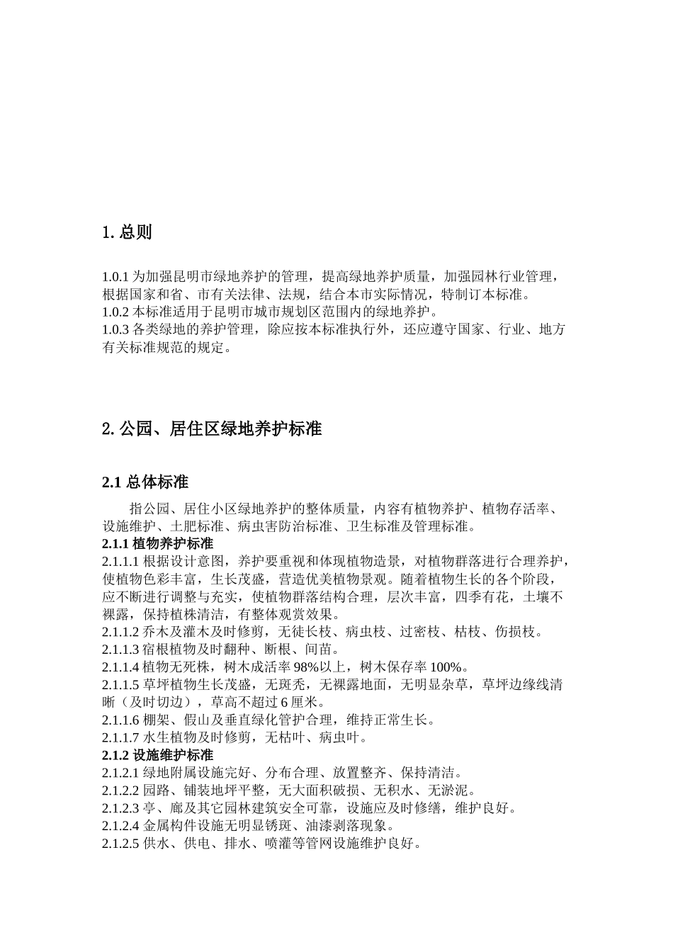 昆明市城市某地产养护质量标准_第3页