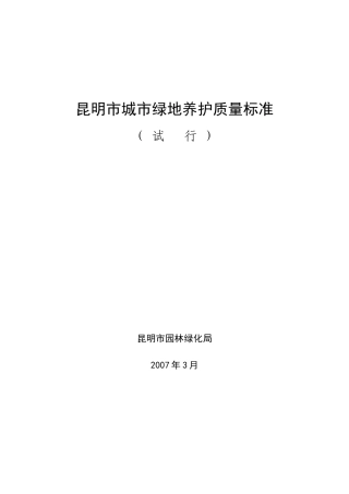 昆明市城市某地产养护质量标准