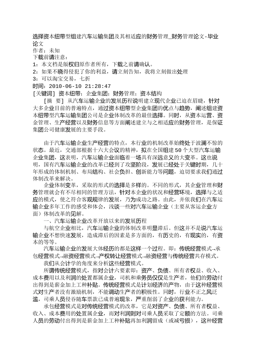 【精品文档-管理学】选择资本纽带型组建汽车运输集团及其相适应_第1页