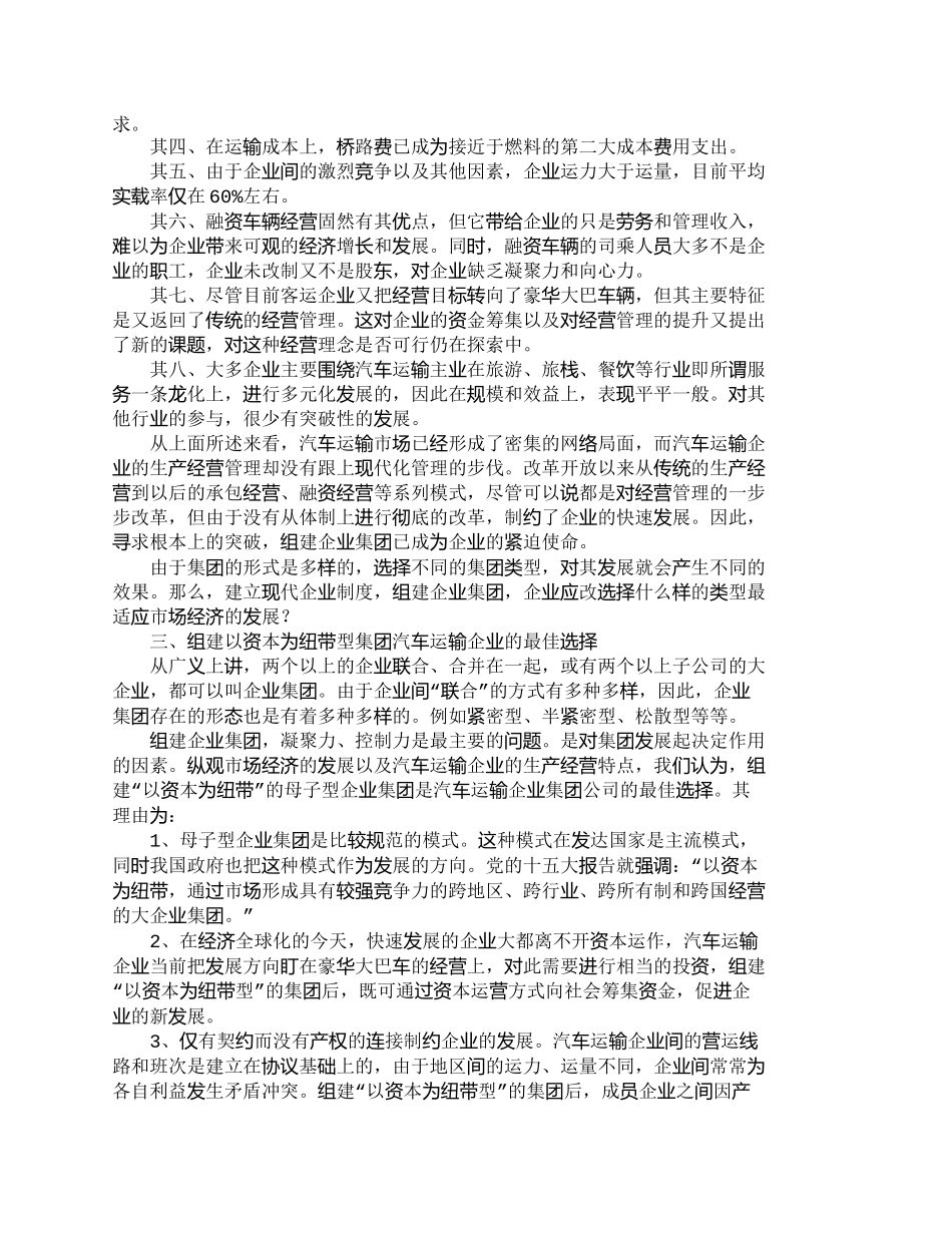 【精品文档-管理学】选择资本纽带型组建汽车运输集团及其相适应_第3页