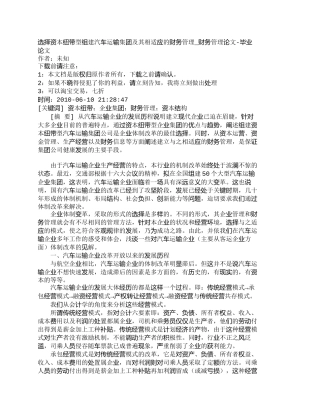 【精品文档-管理学】选择资本纽带型组建汽车运输集团及其相适应