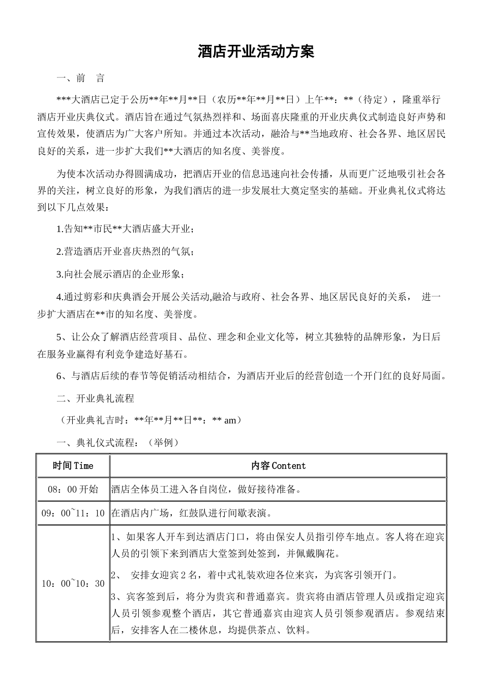 最新酒店开业活动方案_第1页