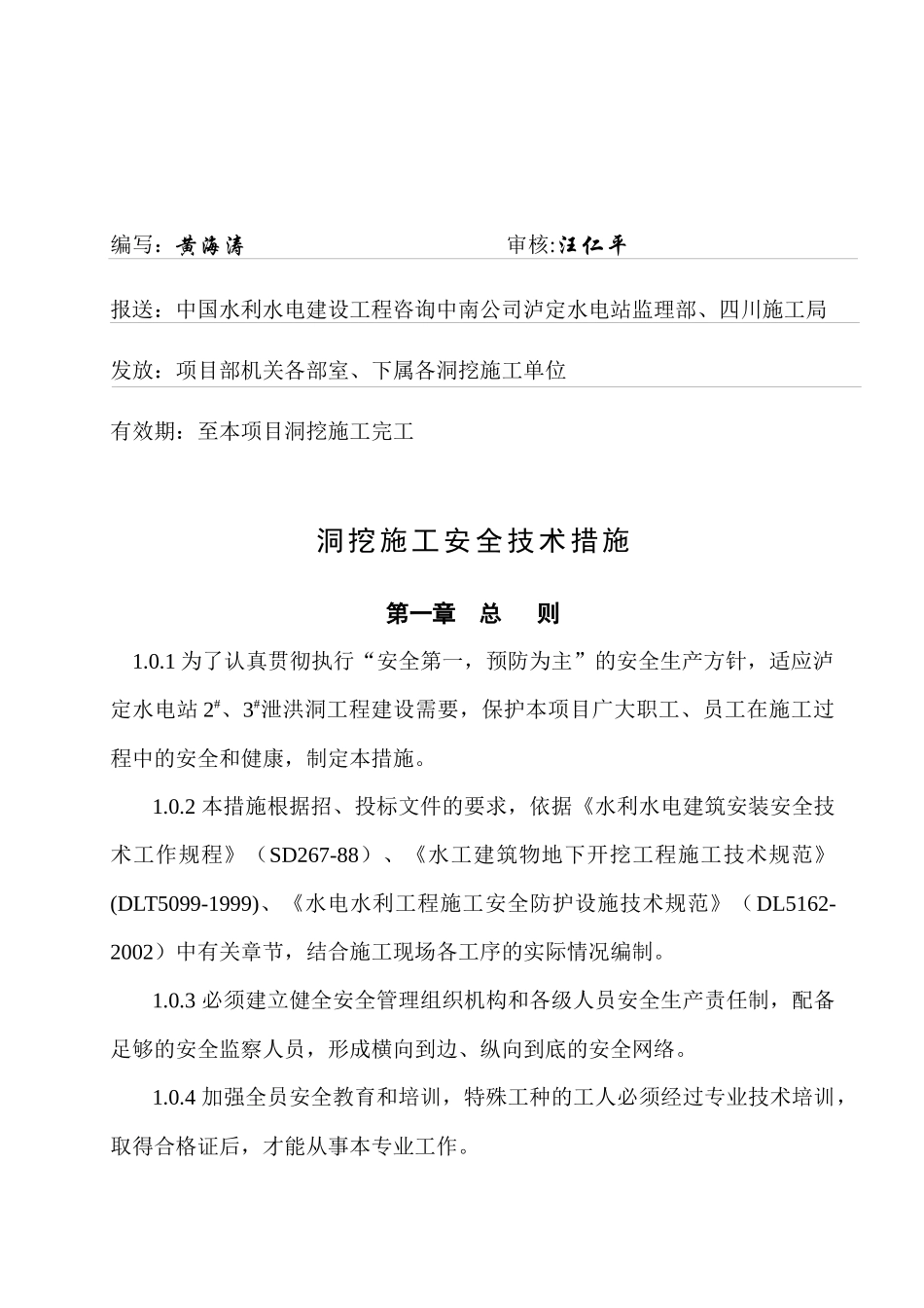 泸定项目洞挖施工安全技术措施_第2页