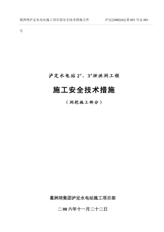 泸定项目洞挖施工安全技术措施