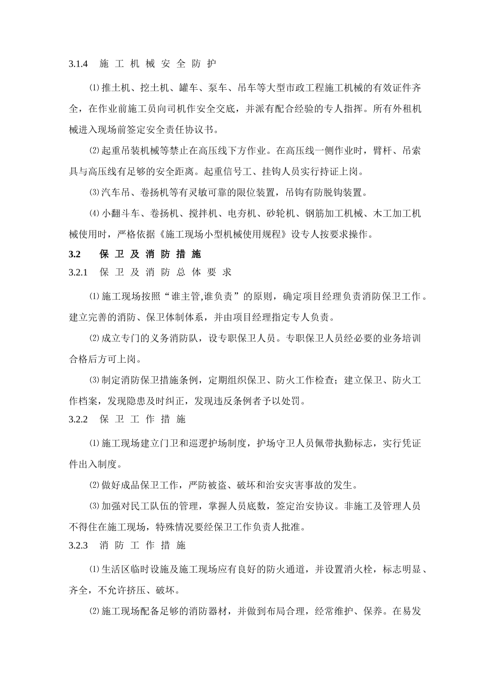 第12章、文明、安全、环保施工措施(DOC7页)_第3页