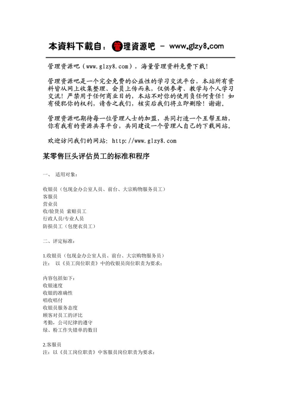 某零售巨头评估员工的标准和程序_第1页