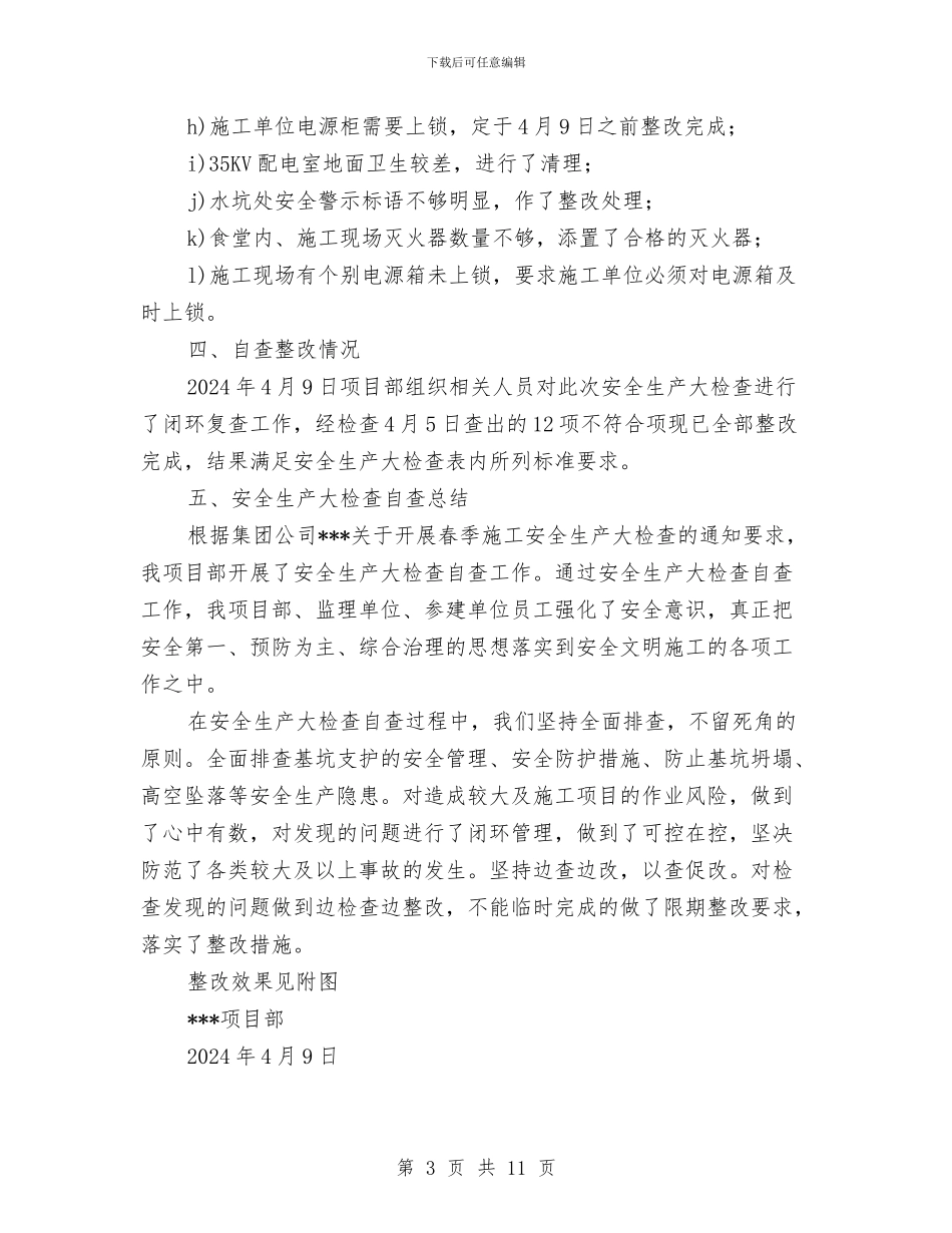 安全生产大检查自查工作总结与安全生产大检查阶段推进计划汇编_第3页