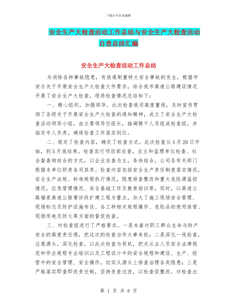 安全生产大检查活动工作总结与安全生产大检查活动自查总结汇编_第1页