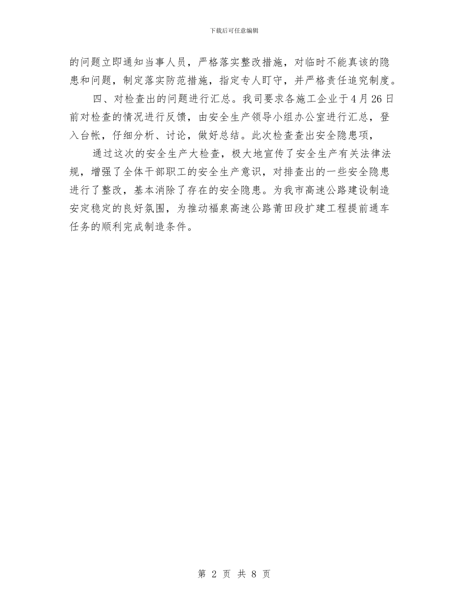 安全生产大检查活动工作总结与安全生产大检查活动自查总结汇编_第2页