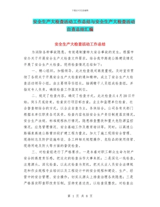 安全生产大检查活动工作总结与安全生产大检查活动自查总结汇编
