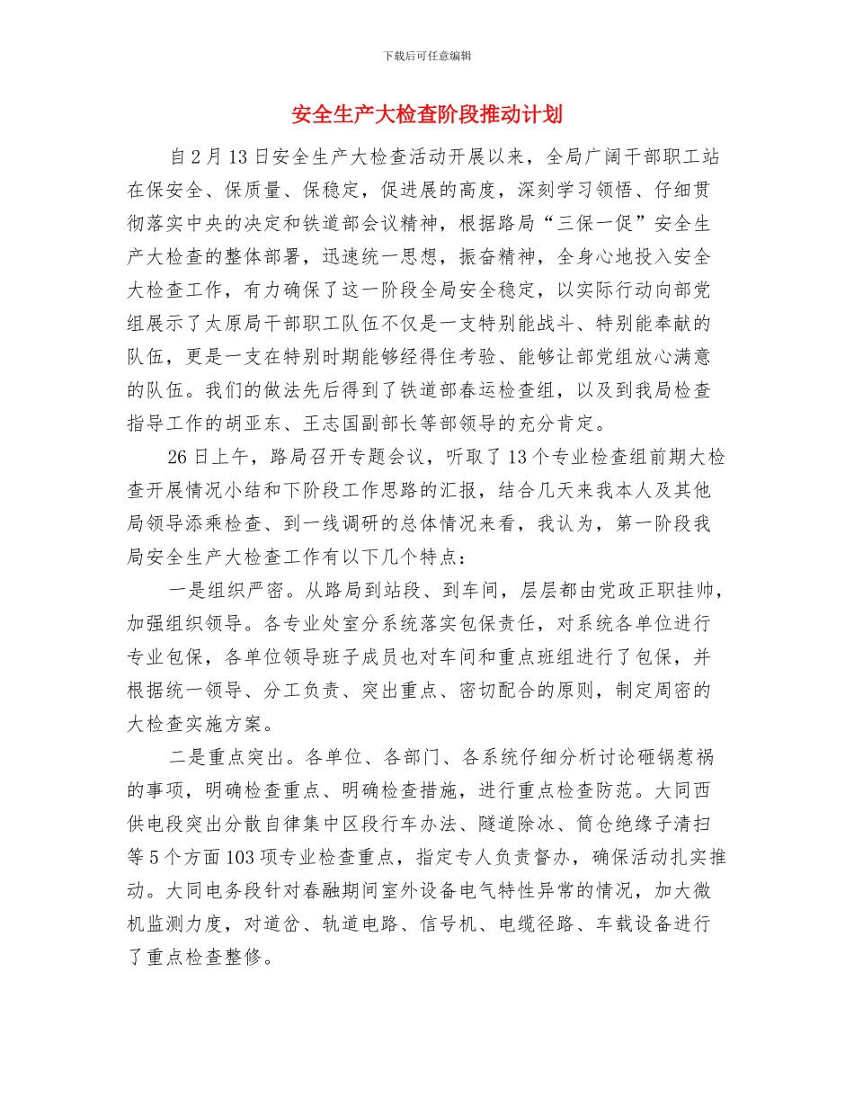 安全生产大检查的工作简报与安全生产大检查阶段推进计划汇编_第2页