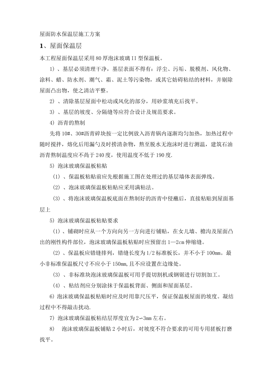 屋面防水保温施工方案-(绝对好)_第1页