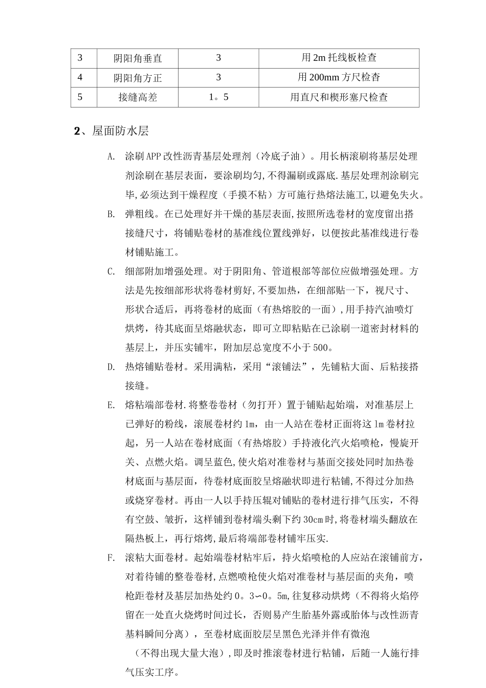 屋面防水保温施工方案-(绝对好)_第3页