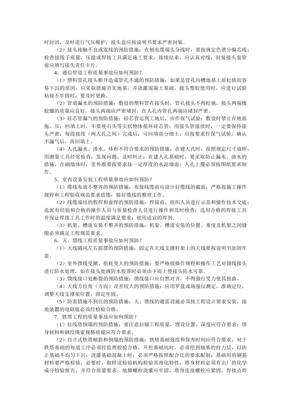 通信与广电工程管理与实务(3)_第1页