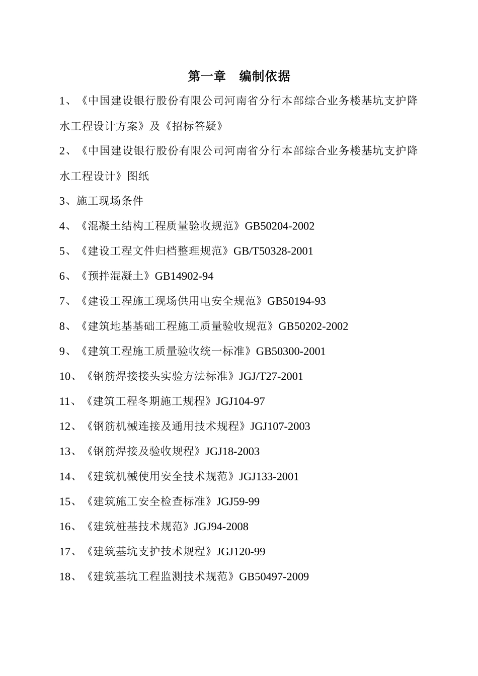 综合业务楼基坑支护降水工程施工组织设计_第2页