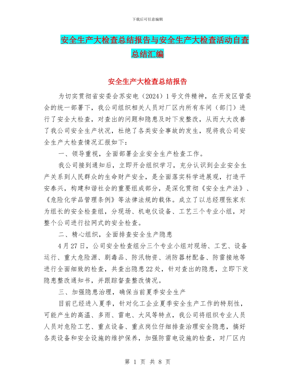 安全生产大检查总结报告与安全生产大检查活动自查总结汇编_第1页