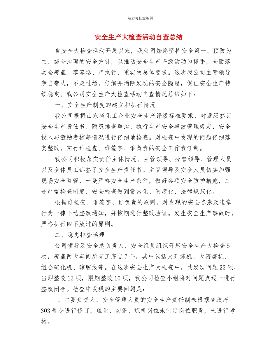 安全生产大检查总结报告与安全生产大检查活动自查总结汇编_第3页