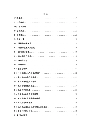 临水临电施工方案(DOC59页)
