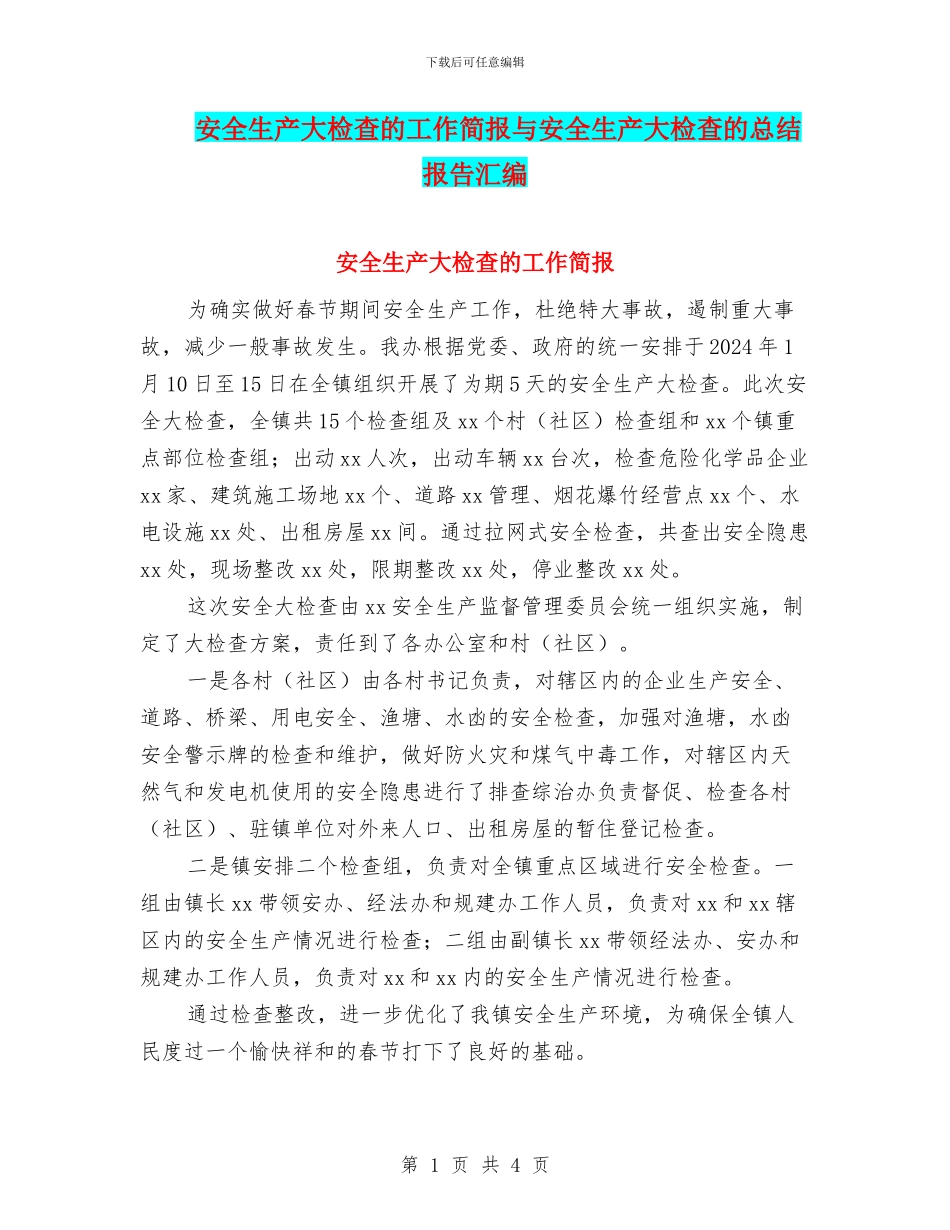 安全生产大检查的工作简报与安全生产大检查的总结报告汇编_第1页