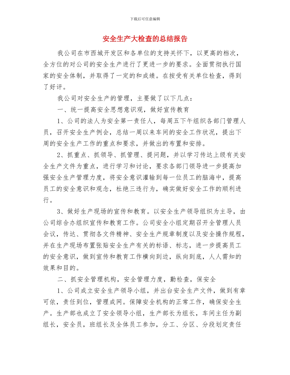 安全生产大检查的工作简报与安全生产大检查的总结报告汇编_第2页