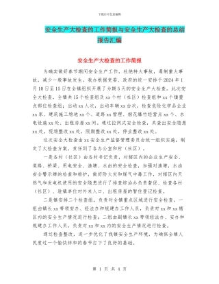 安全生产大检查的工作简报与安全生产大检查的总结报告汇编