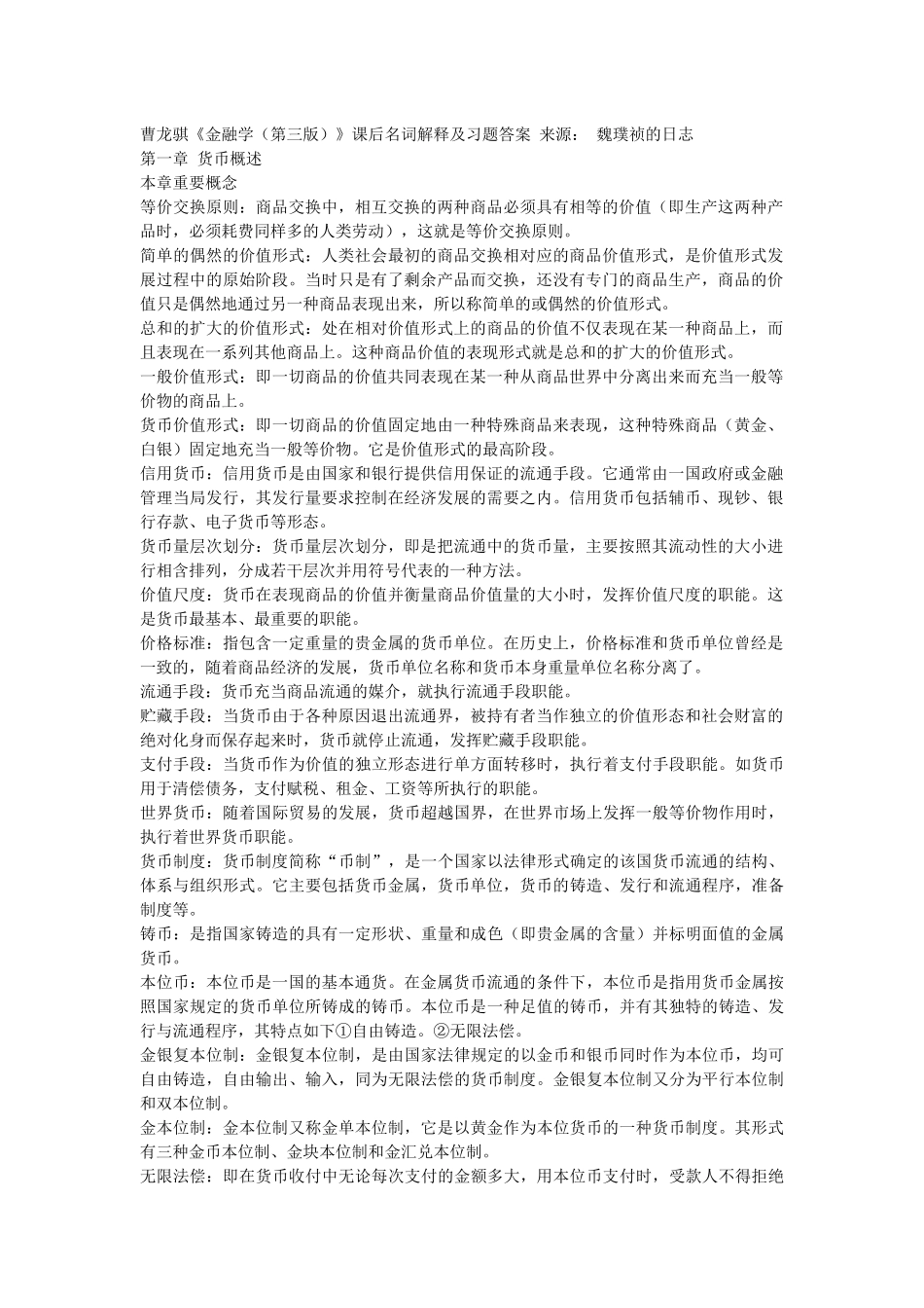 金融学第三版曹龙骐课后答案_第1页