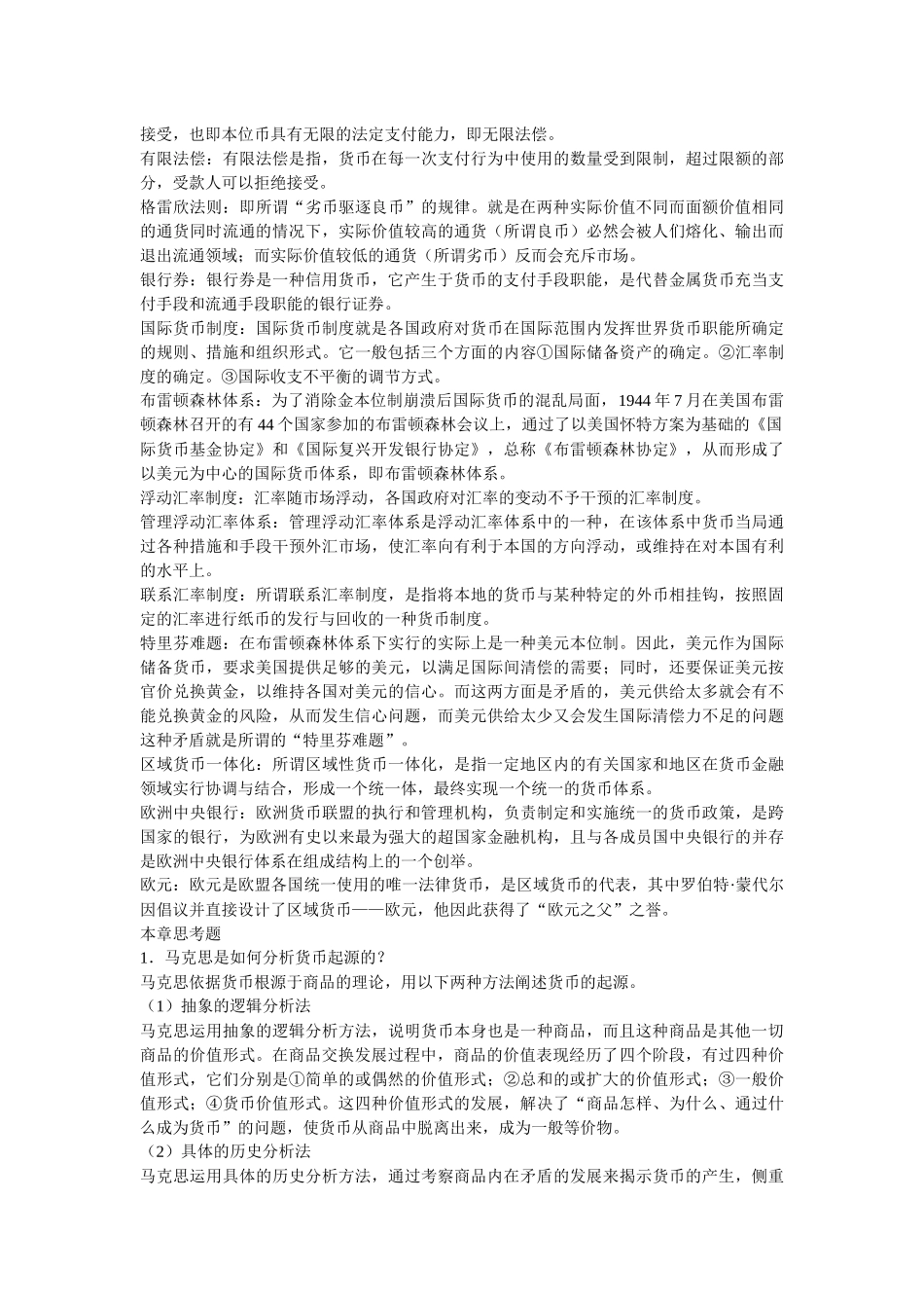 金融学第三版曹龙骐课后答案_第2页