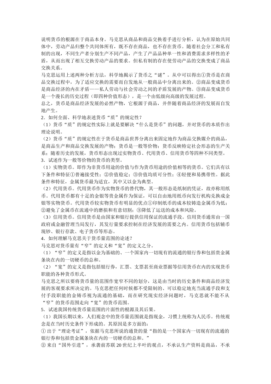 金融学第三版曹龙骐课后答案_第3页
