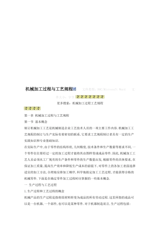 机械加工过程与工艺规程培训资料