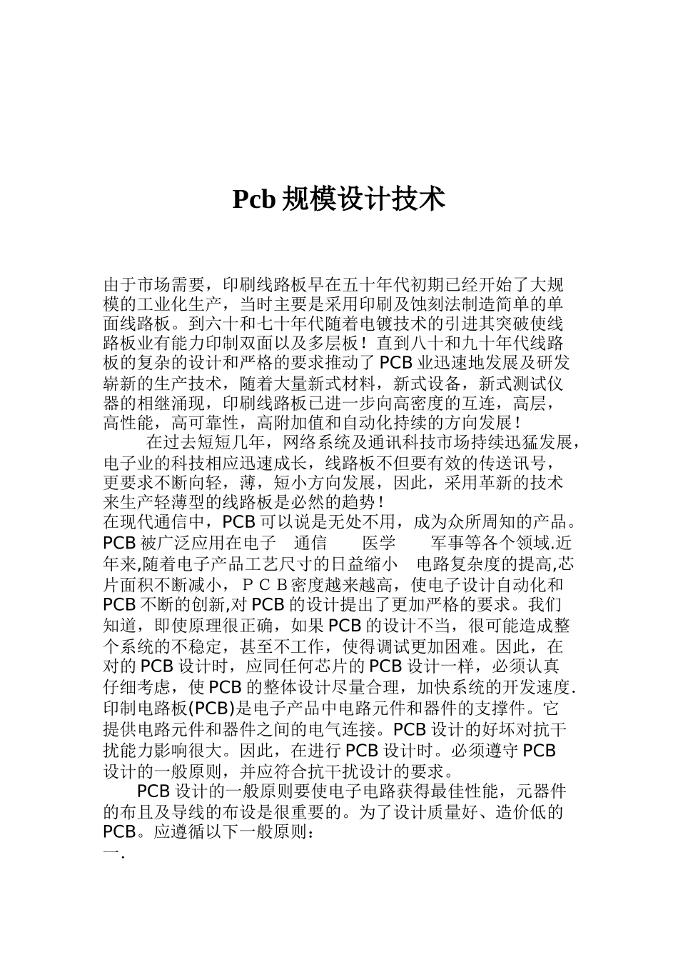 PCB覆铜层压板问题与解决方法_第1页